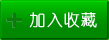 加入收藏夹